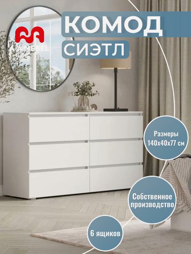 Изображение товара Комод для одежды A-A MEBEL "Сиэтл", 6 ящиков, 140х40x77 см, белый