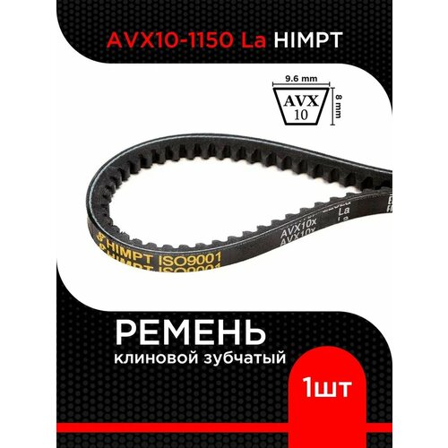 фото Ремень клиновой avx10-1150 la himpt зубчатый черный резина 1 шт супермаркет уплотнений