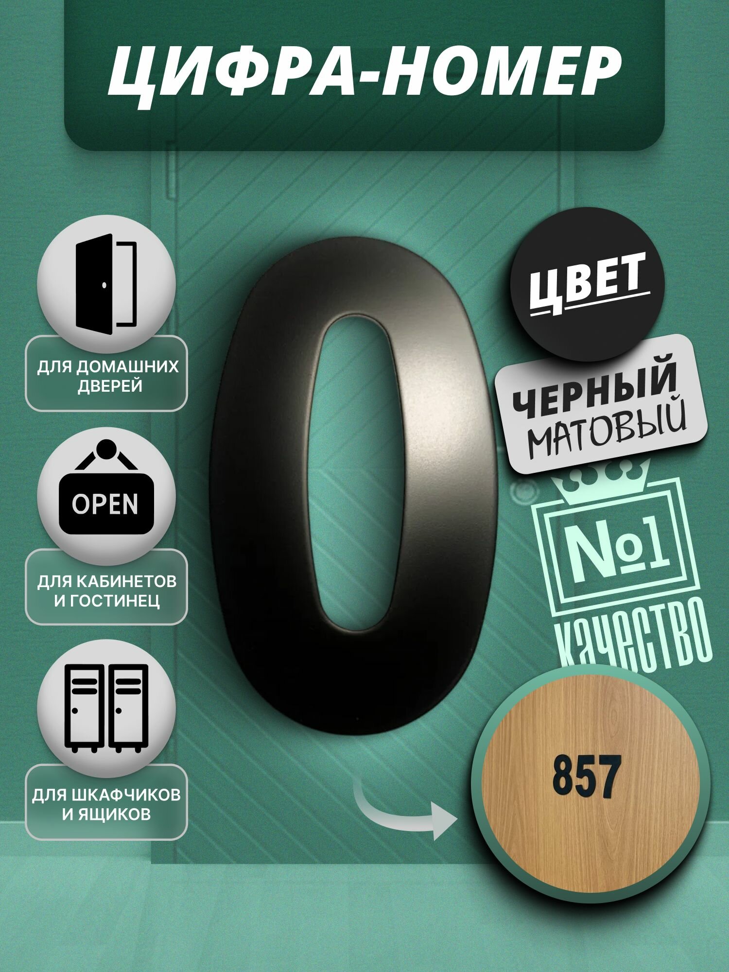 Цифра/номер для двери №0, цвет черный матовый 1 шт.