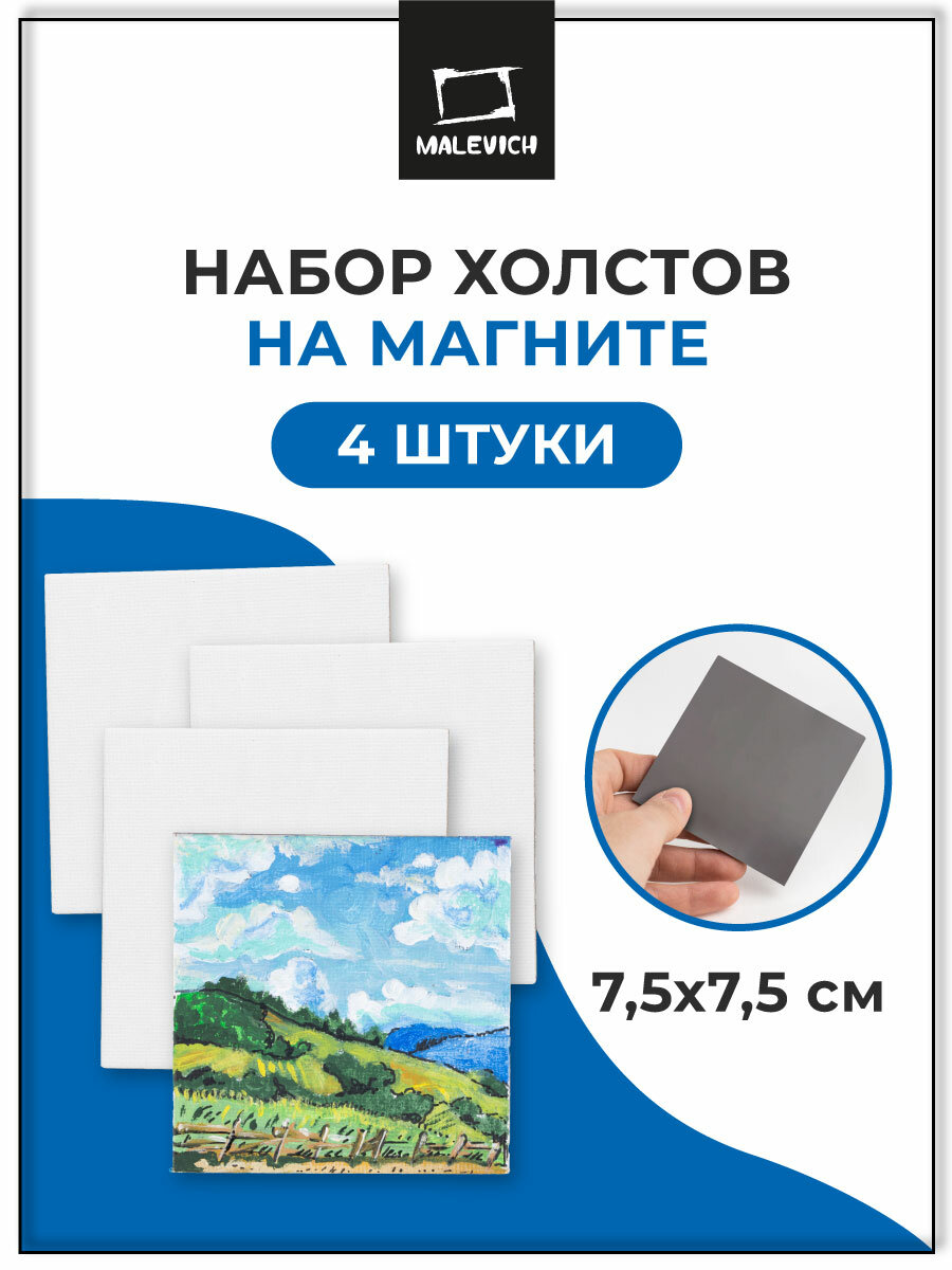Набор холстов-магнитов Малевичъ, квадратные 7,5х7,5 см, 4 шт