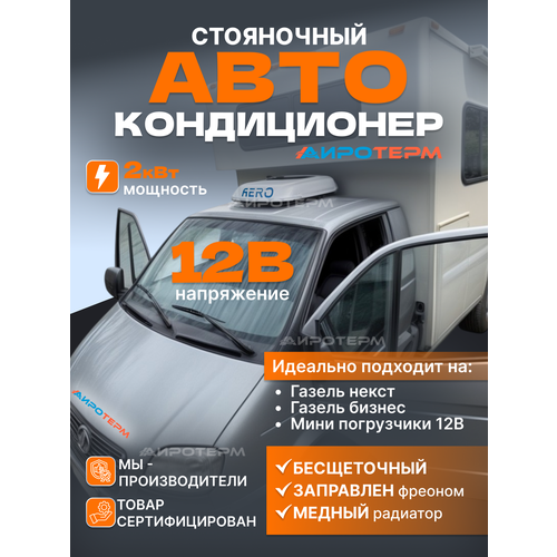 Кондиционер автомобильный стояночный Airocool 2квт 12в на крышу автономный электрический 64792₽