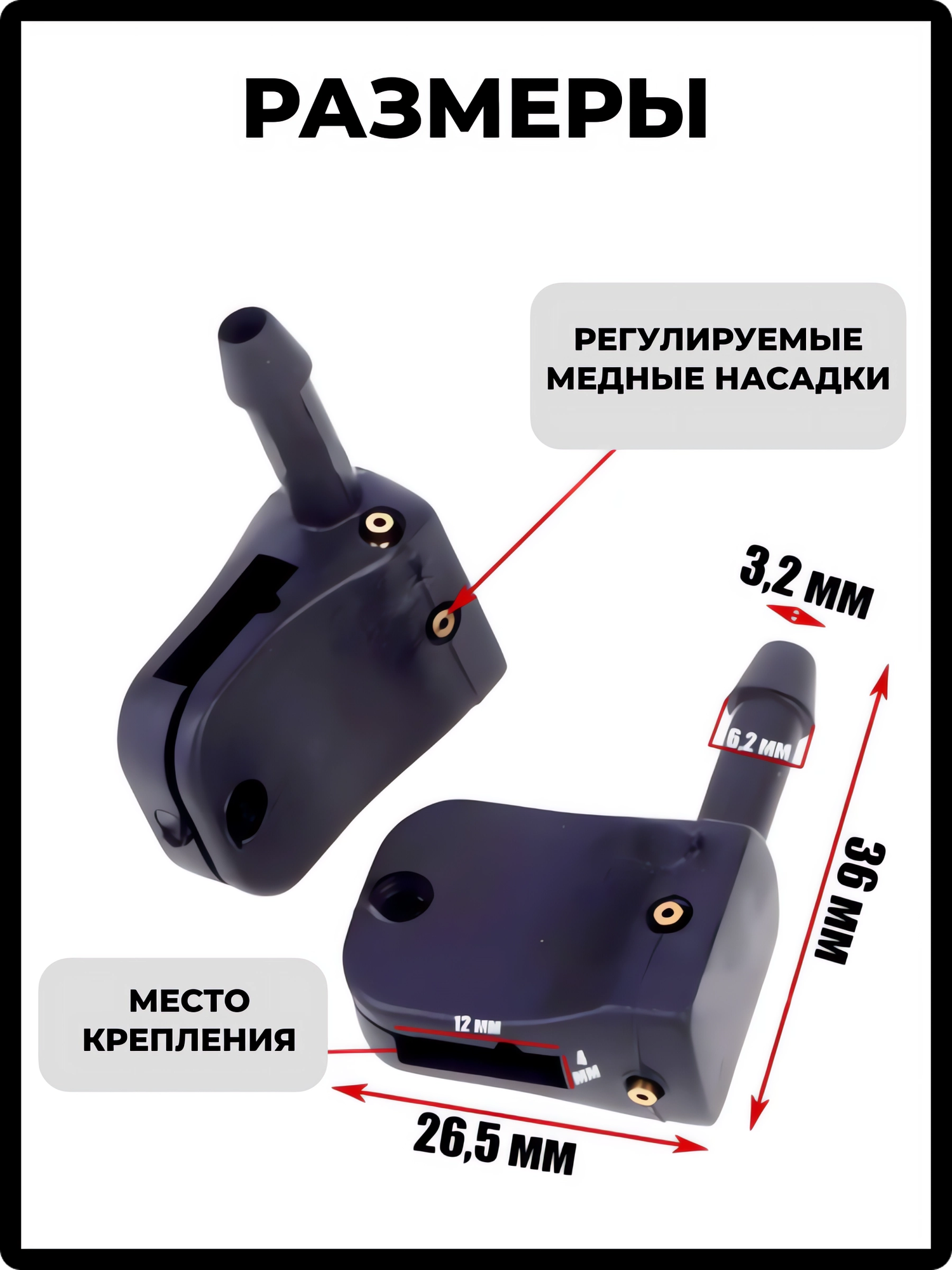 Форсунки омывателя лобового стекла/ форсунки омывателя лобового стекла на дворники , 2 шт — фото 1