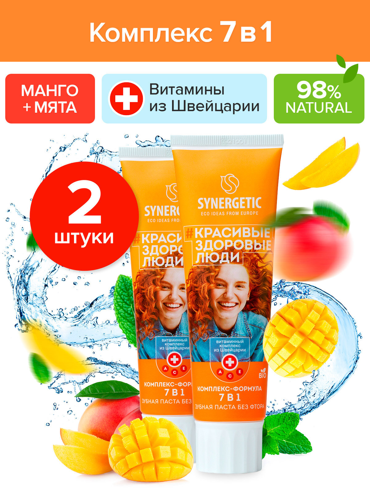 Зубная паста SYNERGETIC Комплекс-формула 7в1 манго+мята, натуральная, без фтора, 100 г, 2 шт.