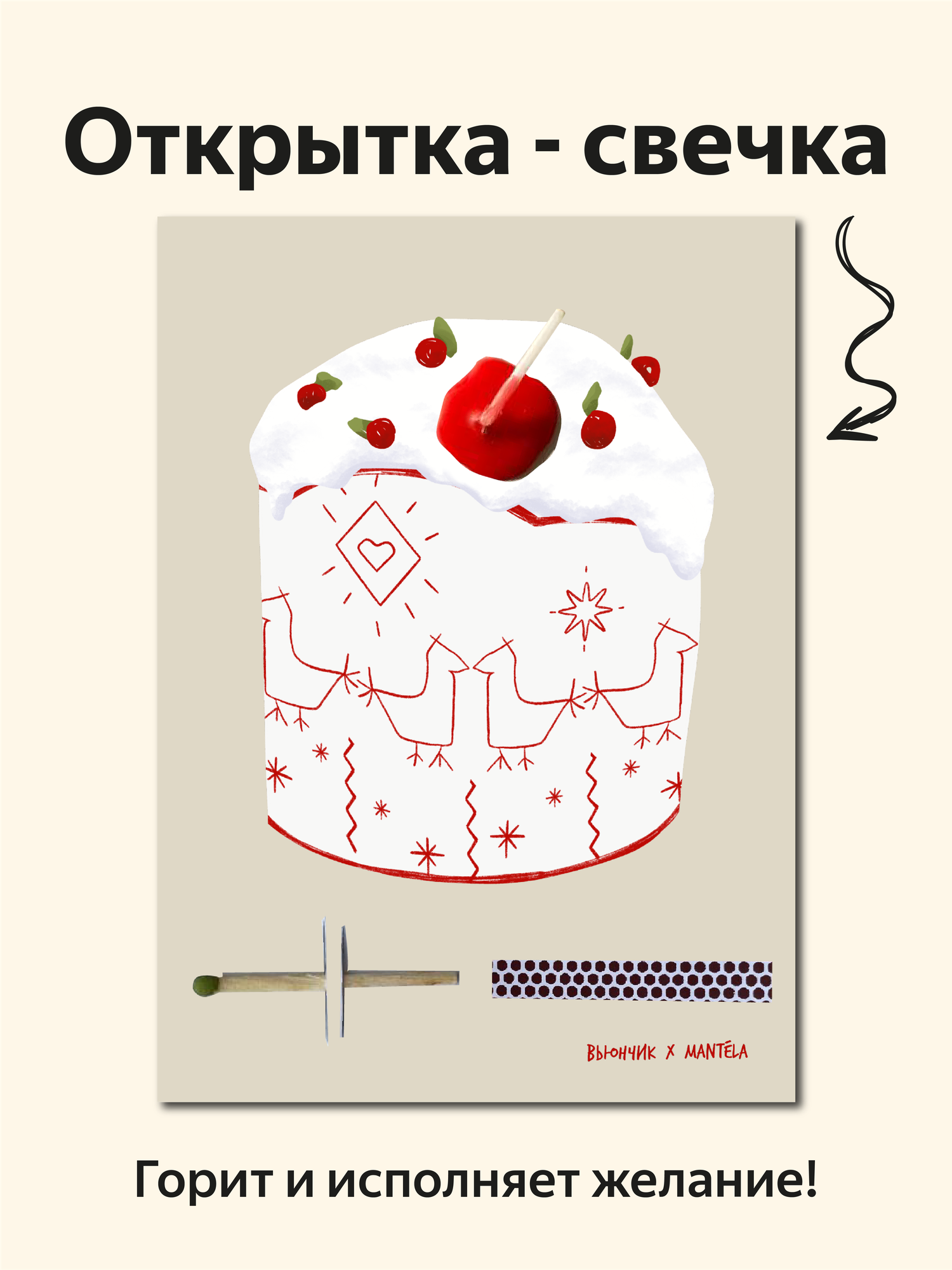Открытка свечка "Торт с ягодами", от Вьюнчик и Mantela, 14,8х10,5 см (А6), поздравительная открытка