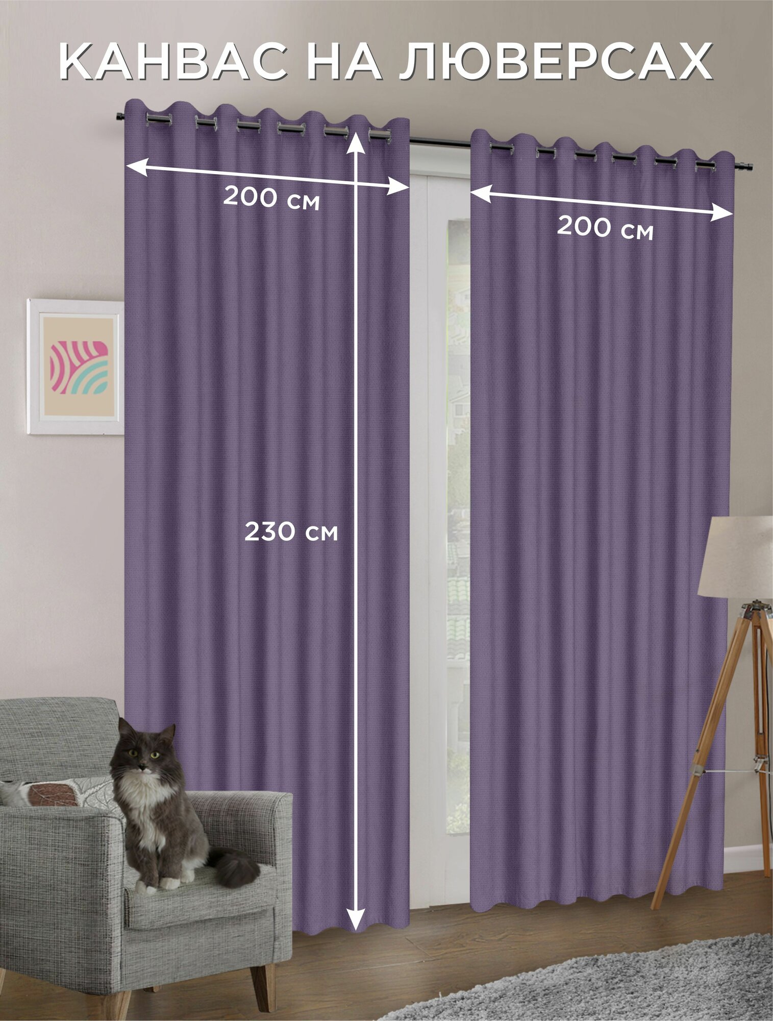 Комплект штор Канвас на люверсах 2 шт - 200 х 230 см