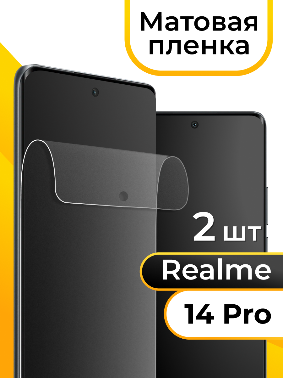Комплект 2 шт. Матовая пленка для Realme 14 Pro / Защитная бронепленка на Реалми 14 Про