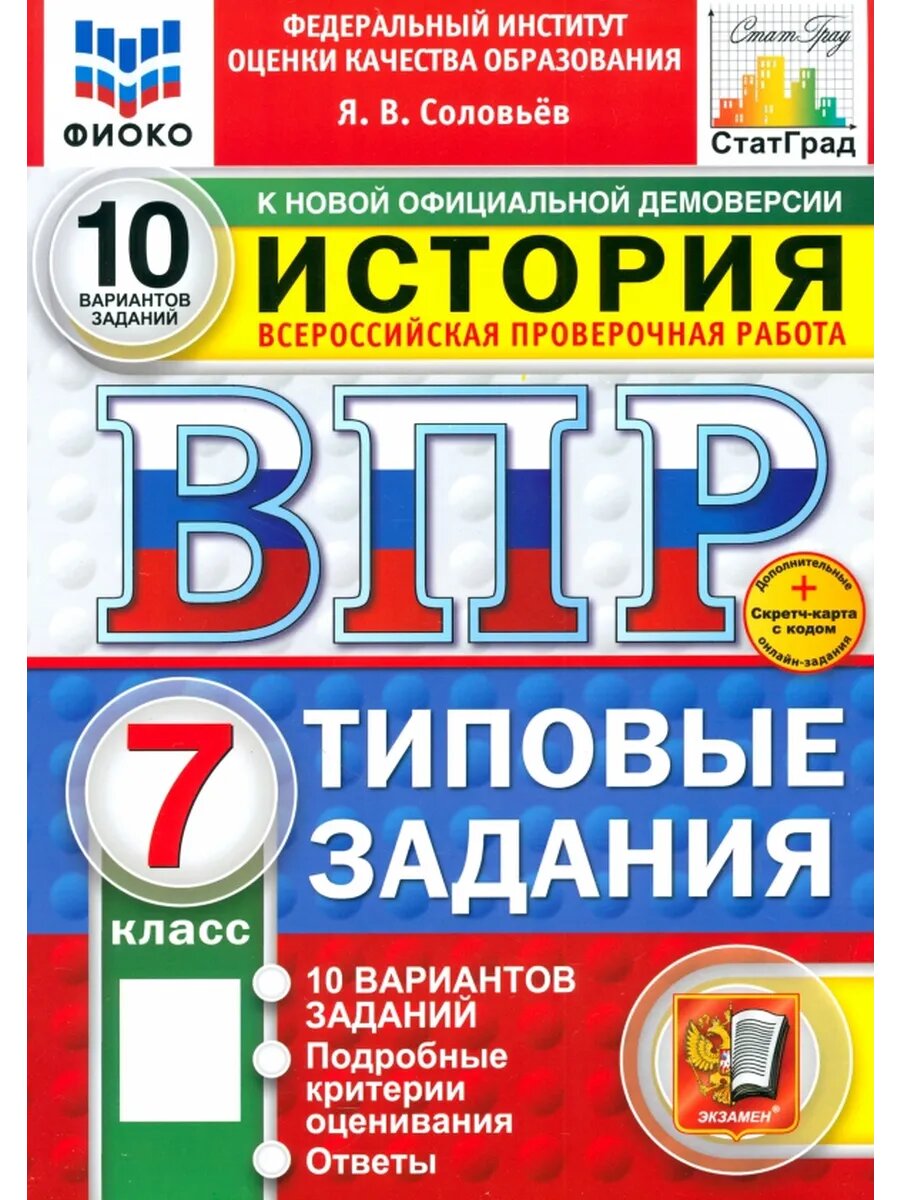 ВПР. История. 7 класс. 10 вариантов. Типовые задания. ФГОС