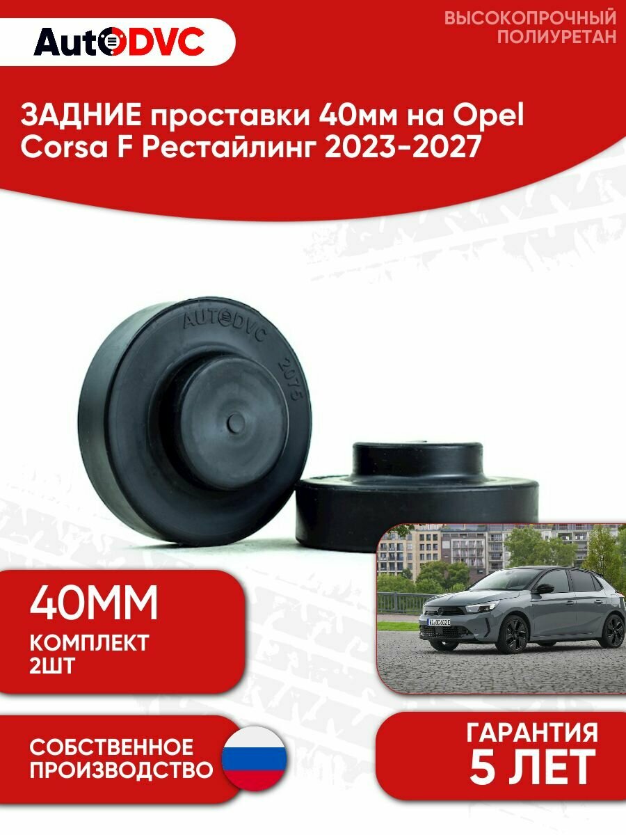 Проставки задних пружин 40мм на Opel Corsa F Рестайлинг 2023-2027, для увеличения клиренса, AutoDVC