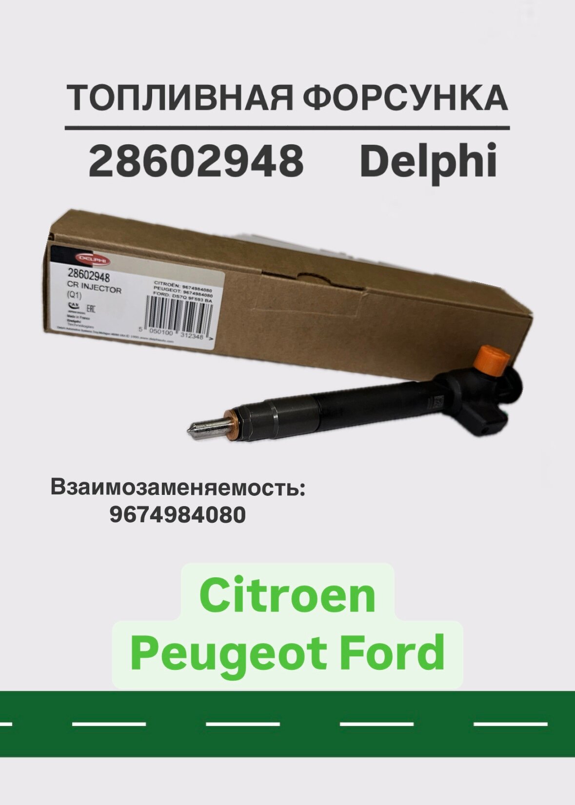 Форсунка топливная Delphi 28602948, для Citroen, Ford и Peugeot
