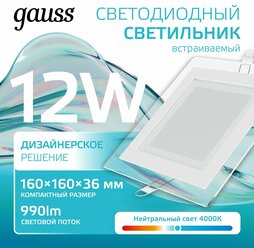 Светильник потолочный встраиваемый 12W нейтральный белый свет 4000K 160*160*30мм 220V IP20 с декор стеклом Gauss Glass
