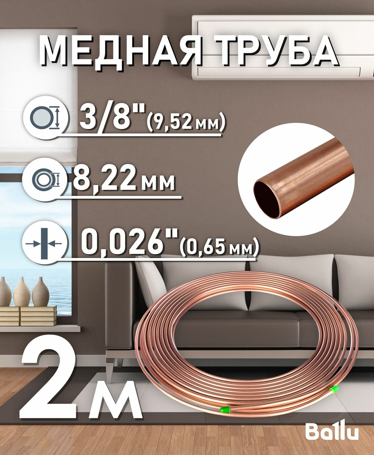 Труба медная 3/8" (9,52 мм) 2 метра Ballu Olympic