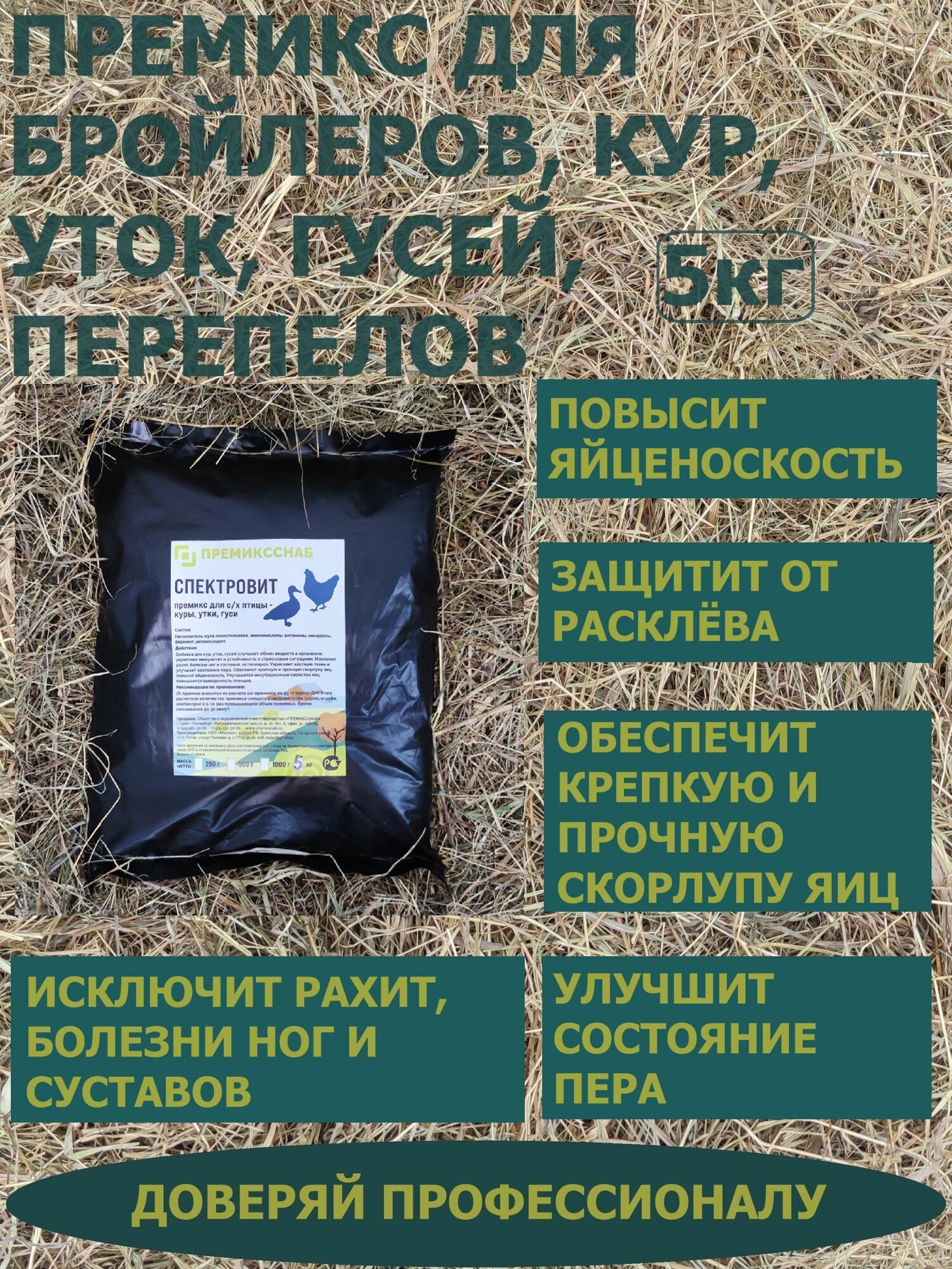 Премикс для бройлеров, кур-несушек, уток, гусей ПремиксСнаб
