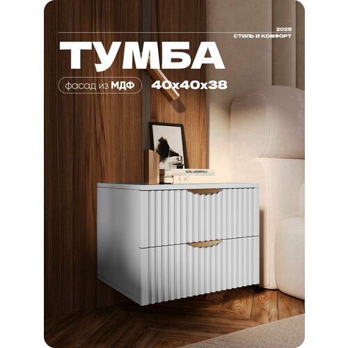 фото Тумба прикроватная серая с двумя ящиками из лдсп/мдф 40х40х38 см liteform