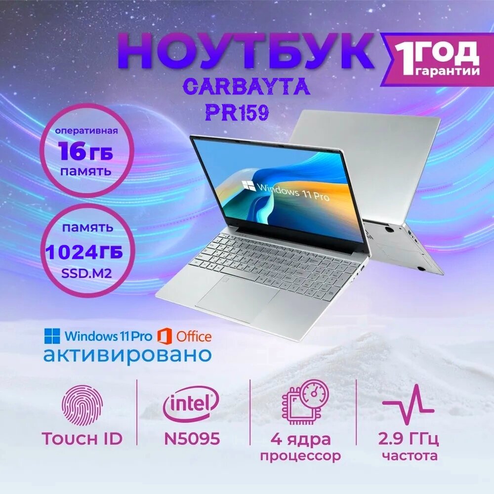 Ноутбук CARBAYTA, Windows 11, 15.6", Intel Celeron N5095 PR159 , 16ГБ, 1024 ГБ SSD, IPS, серебристый русская клавиатура