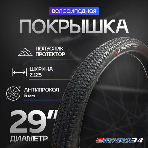 Покрышка 29х2.125 (57-622) ADHERE D-1102, антипрокол, мелкий шип