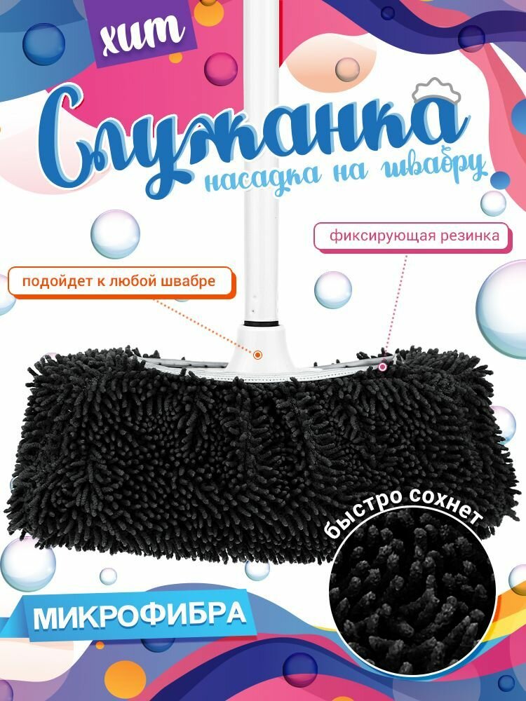 Насадка на швабру "Служанка" микрофибра 30х13см, на резинке, графитовый, упаковка: на картоне