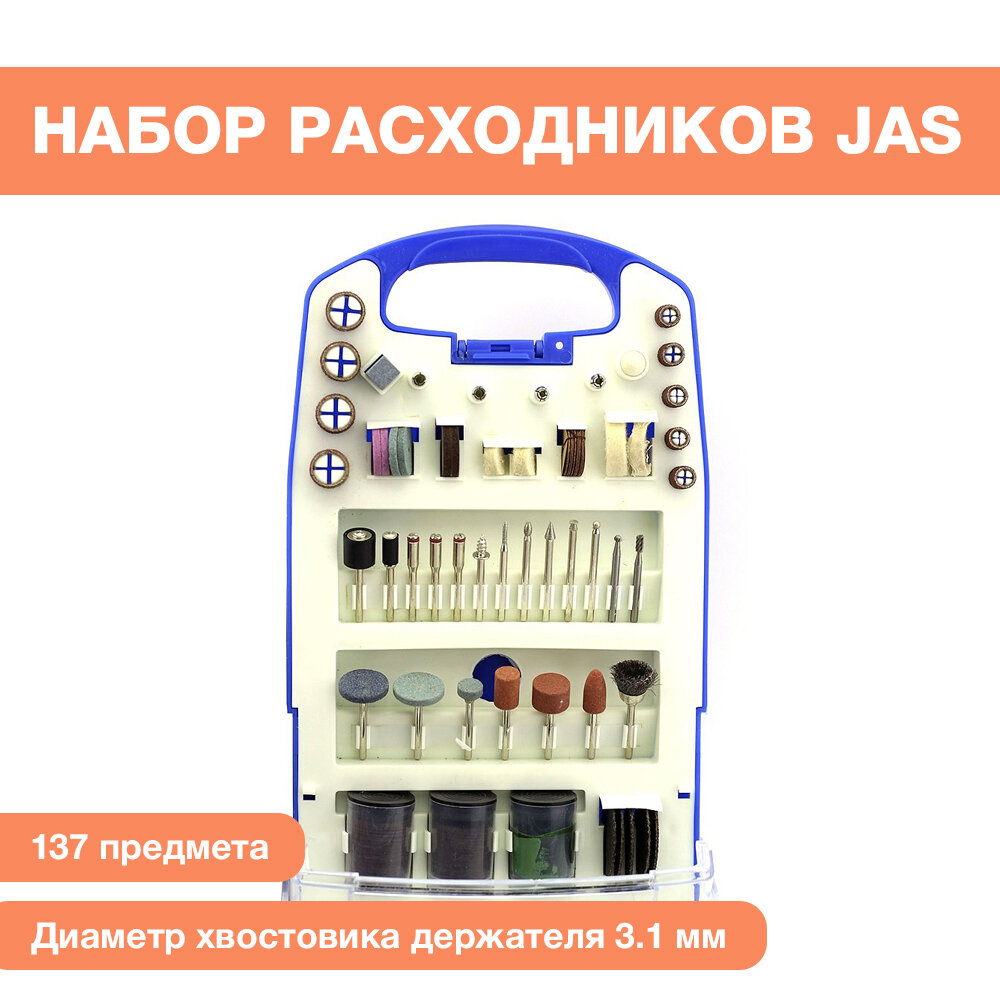 Набор расходных материалов JAS для бормашин, 137 предметов