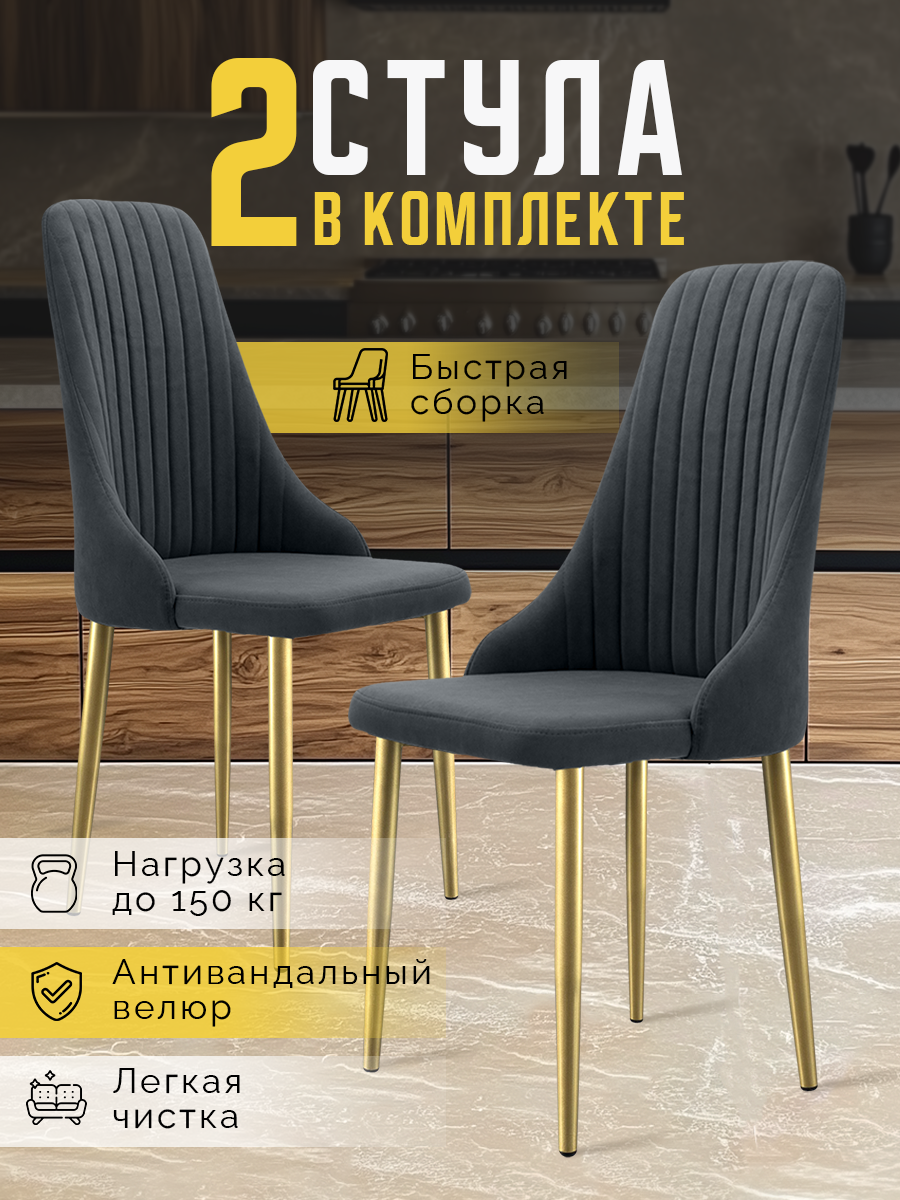 Стулья для кухни мягкие с высокой спинкой, комплект кухонных стульев от МК LUSSOR "Кора", велюр