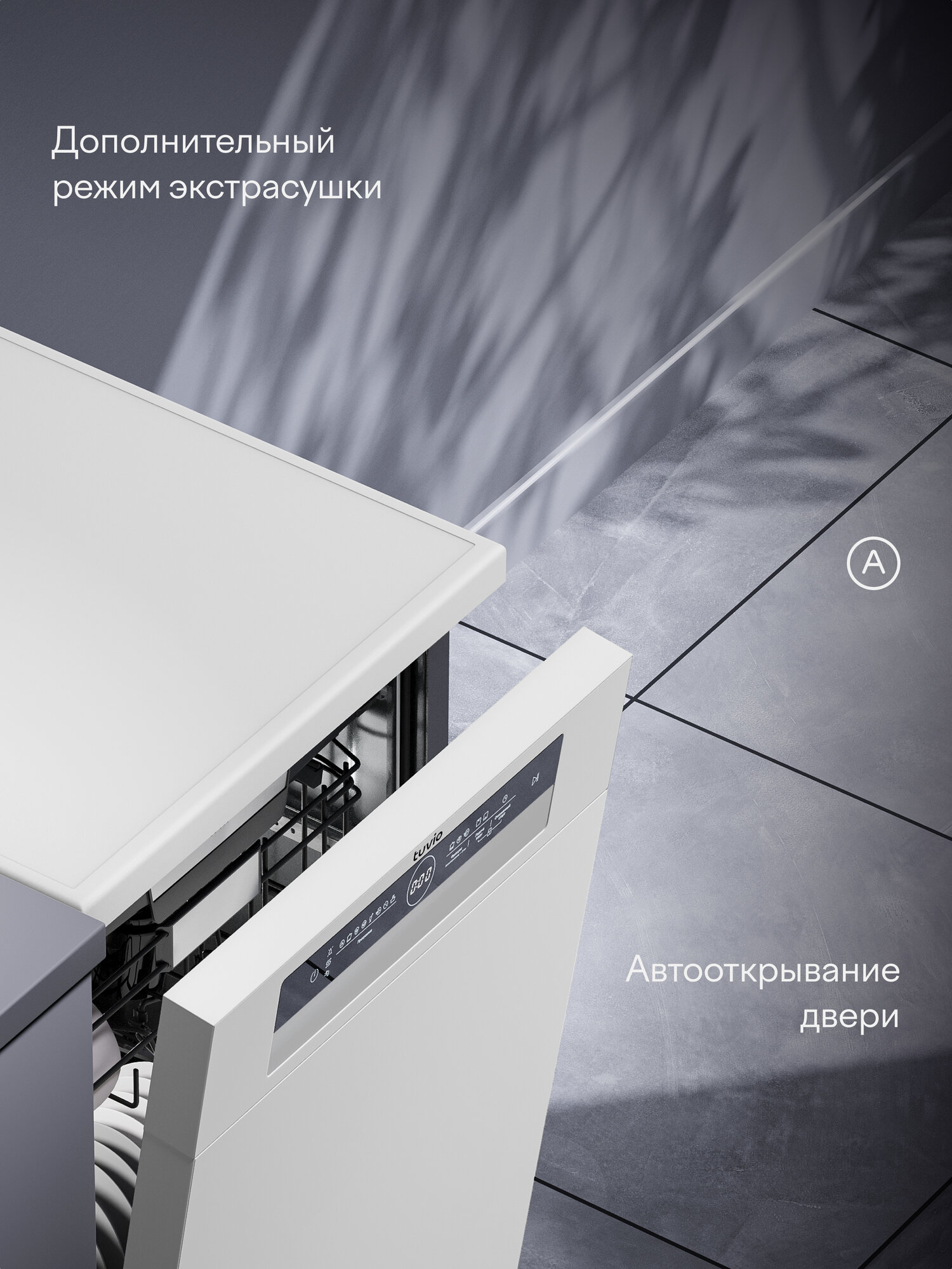 Посудомоечная машина с инвертором и автооткрыванием Tuvio DF43PT8WI1, белый — фото 1