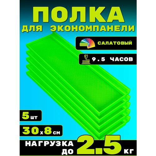 фото Полка для экономпанели 5шт 30х8см салатовый