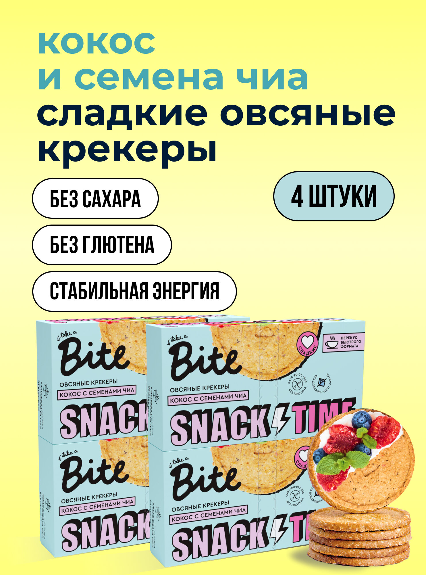Печенье без сахара овсяное Take a Bite / Крекеры для завтрака, Кокос-Семена чиа, без глютена, 4 шт по 125 гр