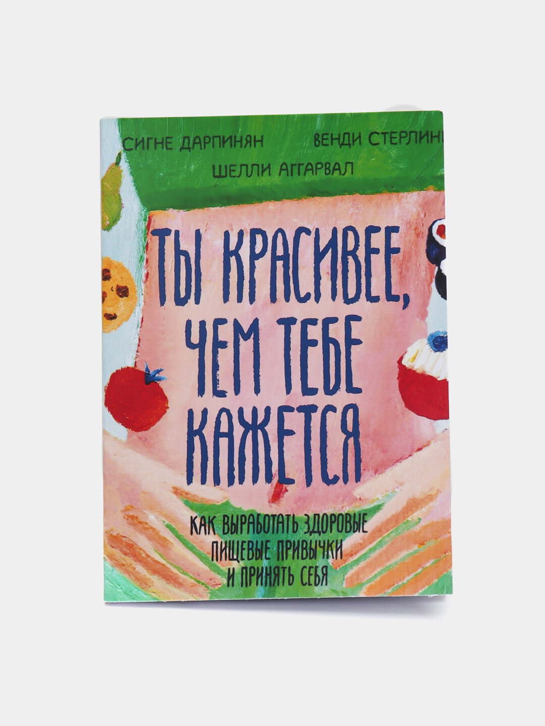 Книга "Ты красивее, чем тебе кажется", Шелли Аггарвал, психология и саморазвитие