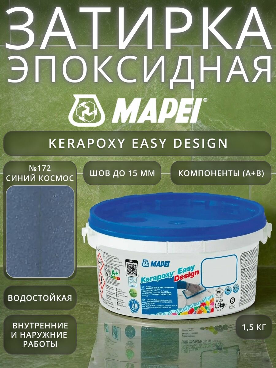 Эпоксидная затирка для плитки Mapei Kerapoxy Easy Design №172 Синий космос 1.5 кг