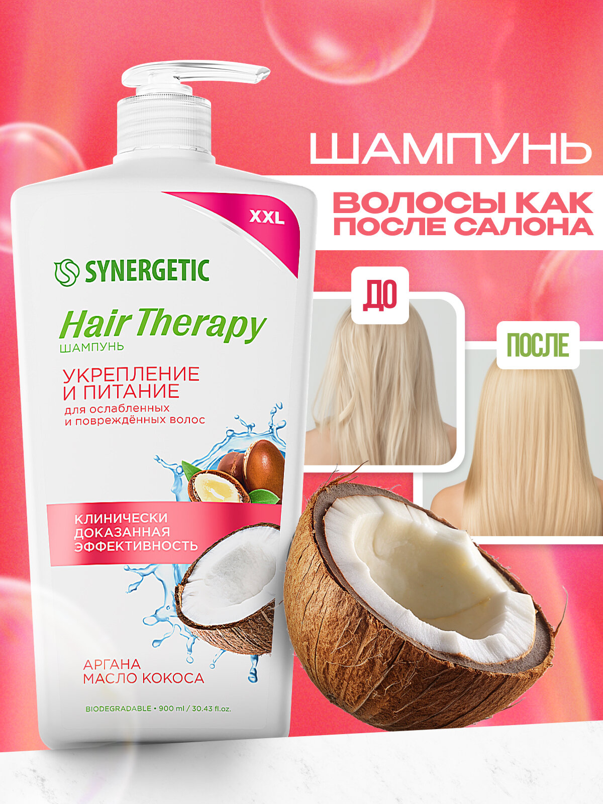 Шампунь SYNERGETIC "Hair Therapy", для укрепления, без искусственных красителей, 900 мл