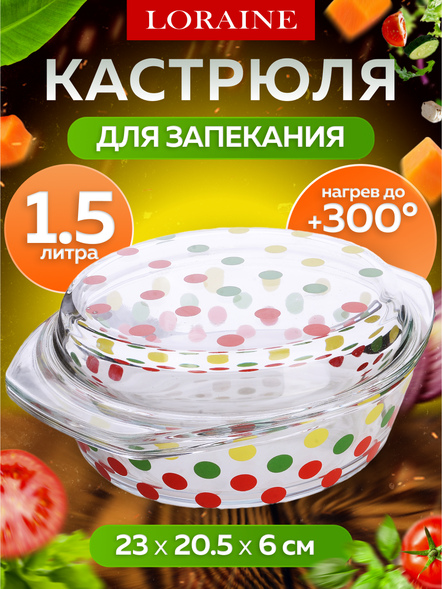 Форма для запекания Loraine стеклянная , жаропрочная, 1,5 л