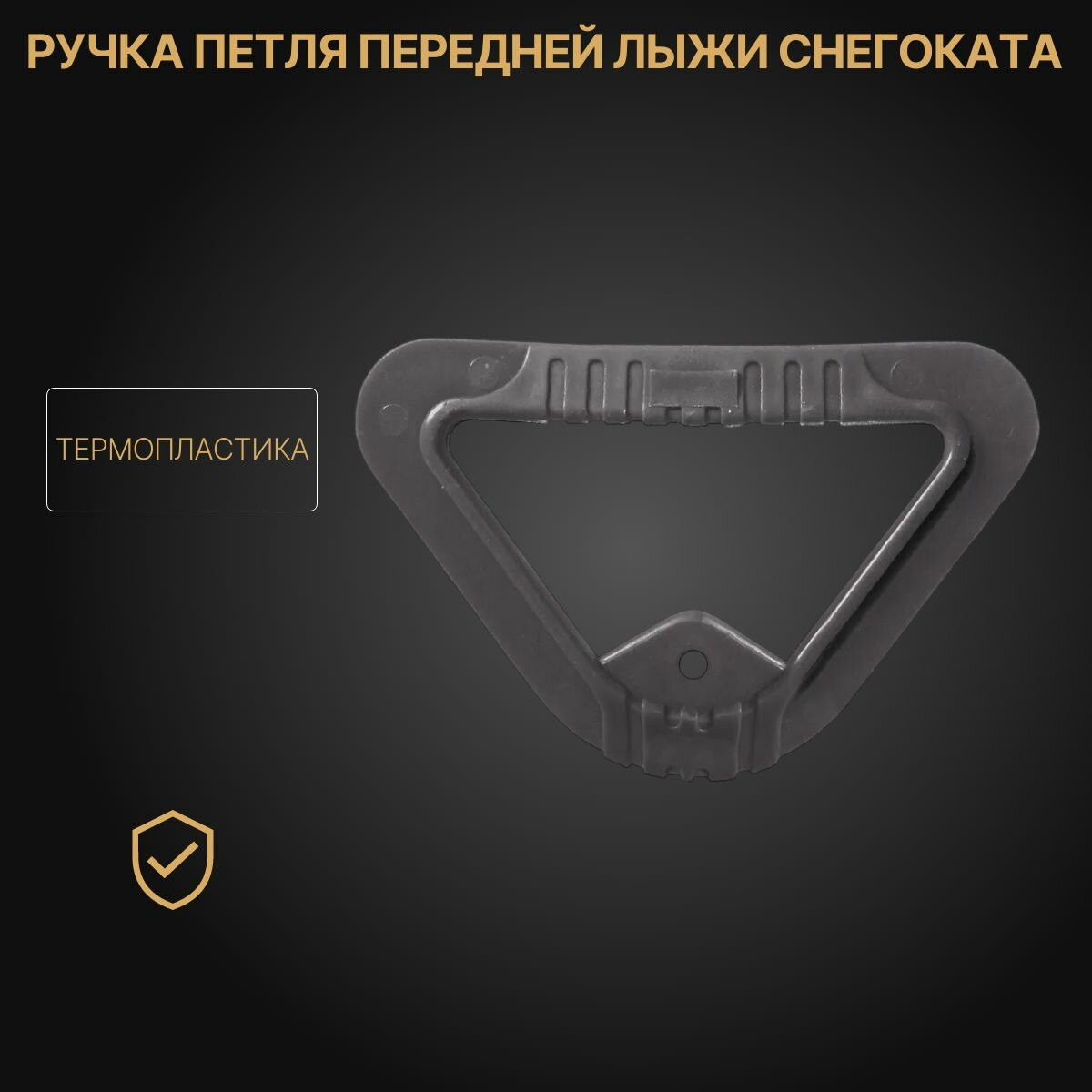Ручка петля для снегоката