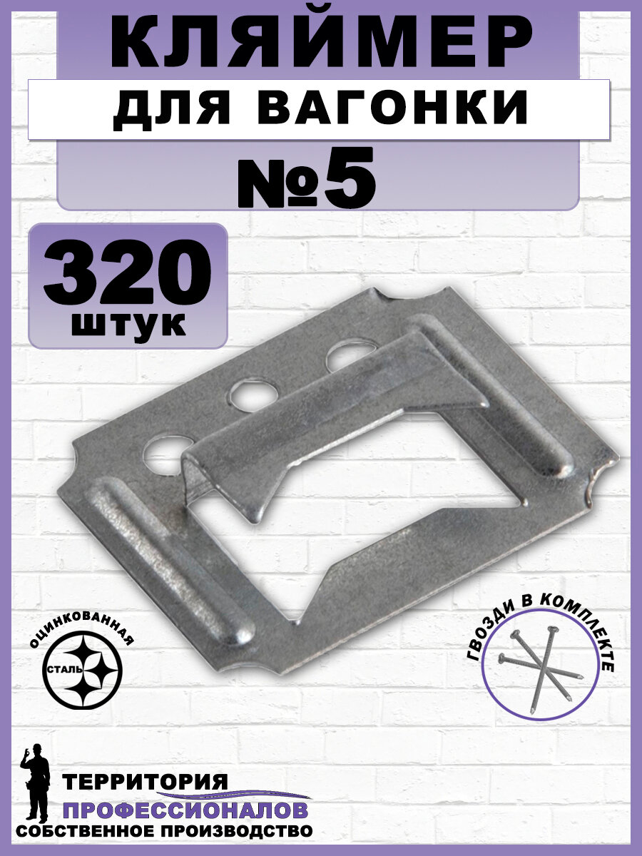 Кляймеры №5 для вагонки и других материалов с гвоздями (320 шт.)
