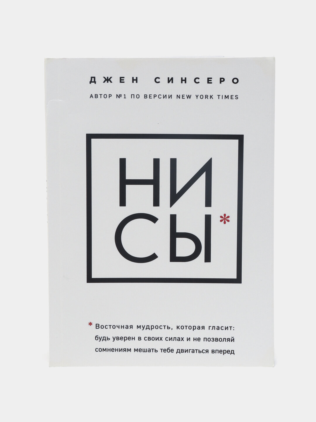 Книга Джен Синсеро "Ни сы", мягкий переплет, 224 стр, 2023 г.