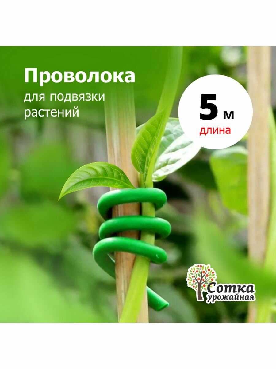 Проволока для подвязки растений d 4 мм 5 м  Урожайная сотка 