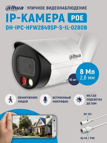Изображение товара Комплект 10ШТ Dahua DH-IPC-HFW2849SP-S-IL-0280B 8Мп 2,8 мм камера видеонаблюдения IP уличная, цифровая цилиндрическая IP-видеокамера для улицы Full color ИК/LED-подсветка 3840x2160, CMOS 1/2.7"