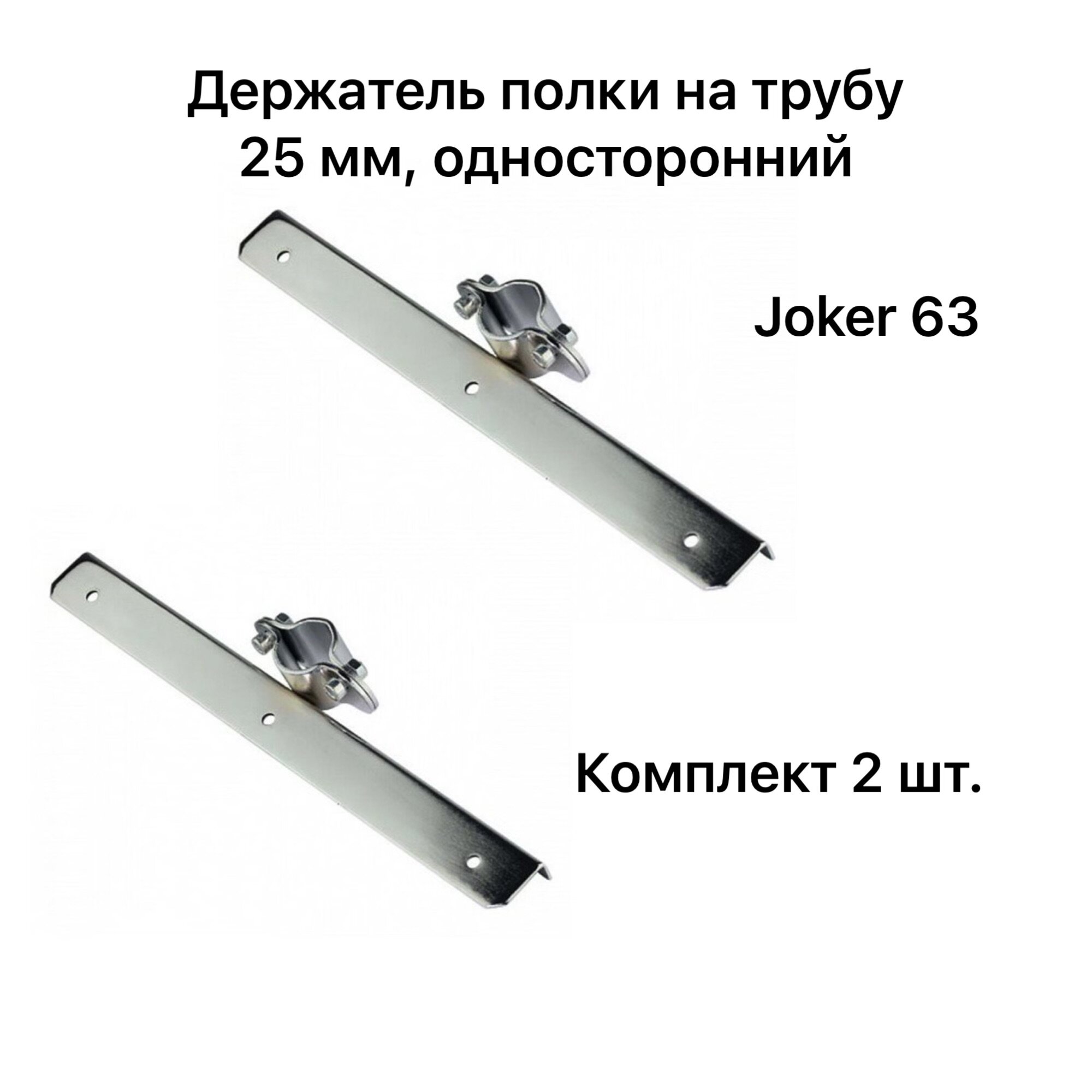 Полкодержатель односторонний 300 мм для трубы 25 мм Joker-63 хром комплект 2 шт.