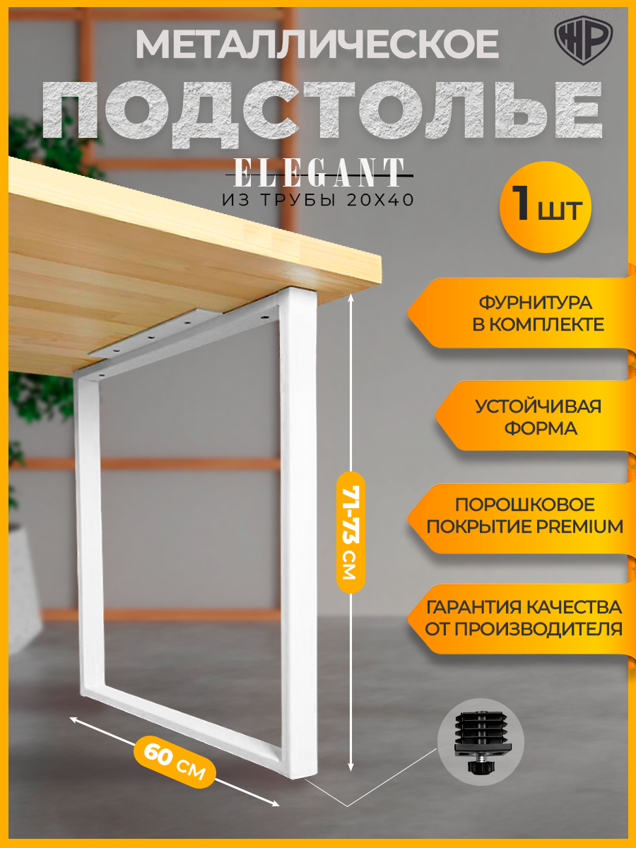 Подстолье лофт металлическое Elegant 60×71 см регулируемое ножка белая для стола Железное Решение