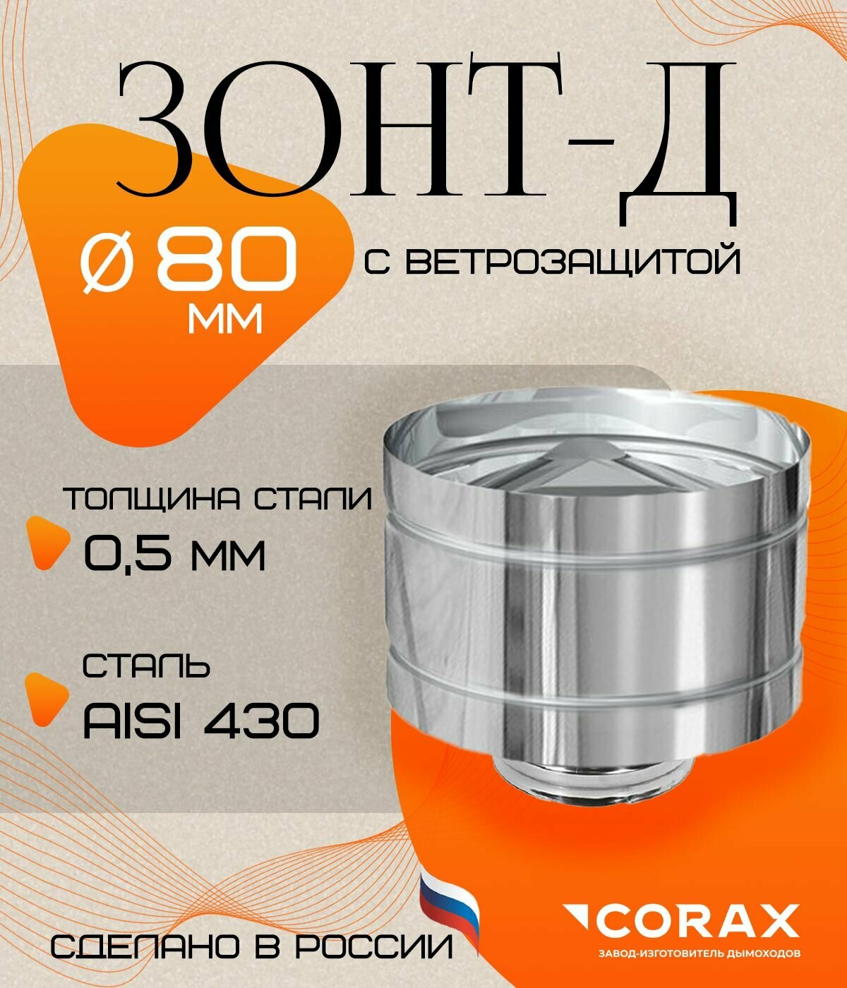 Зонт Д с ветрозащитой нержавеющий  430 0 5мм  Ф80 Corax