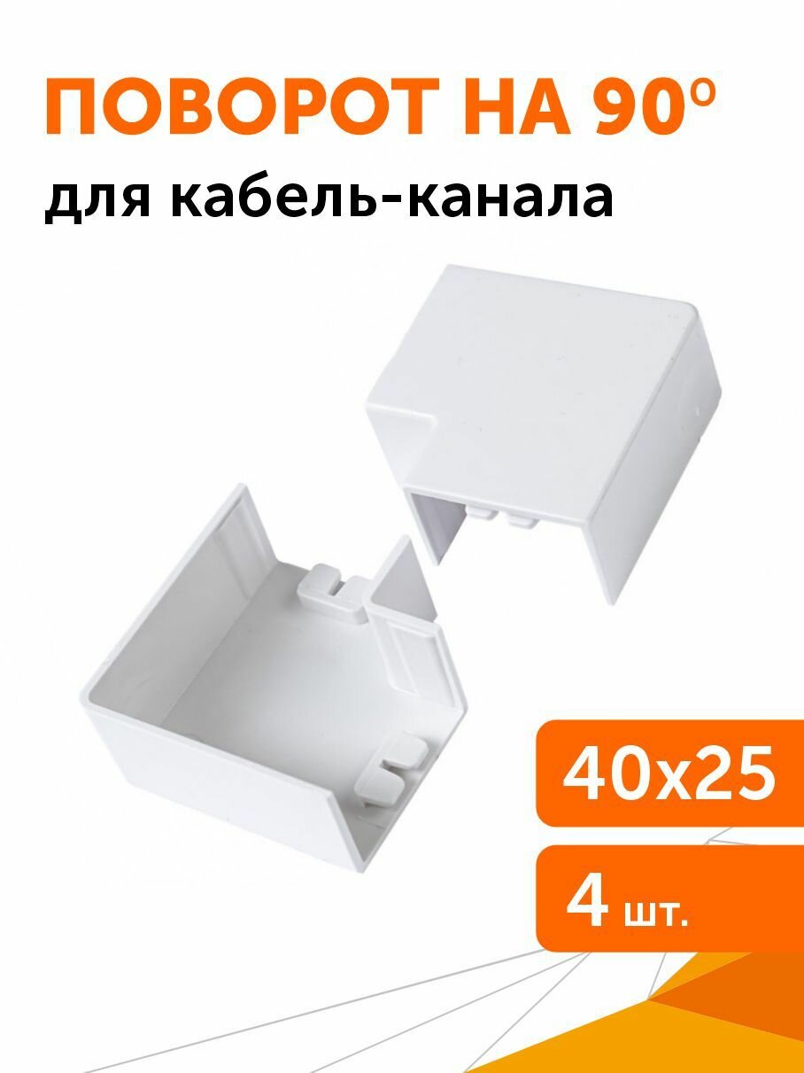 Поворот на 90 градусов 40х25 мм 4 шт/уп