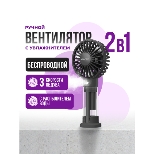 Мини вентилятор настольный с распылителем воды WALKER портативный ручной с увлажнителем и с охлаждением как xiaomi черный 984300₽