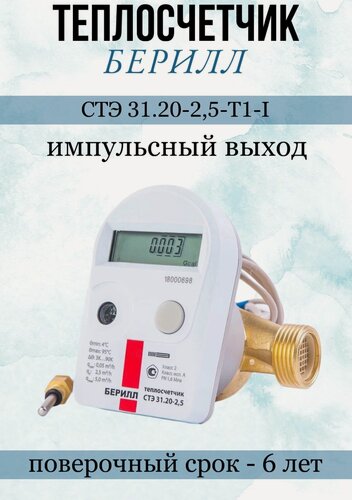 Изображение товара Счетчик тепла берилл СТЭ 31.20-2,5-Т1-I (Dn20mm, L130mm, Qn2,5 куб. м/час, под, импульсный