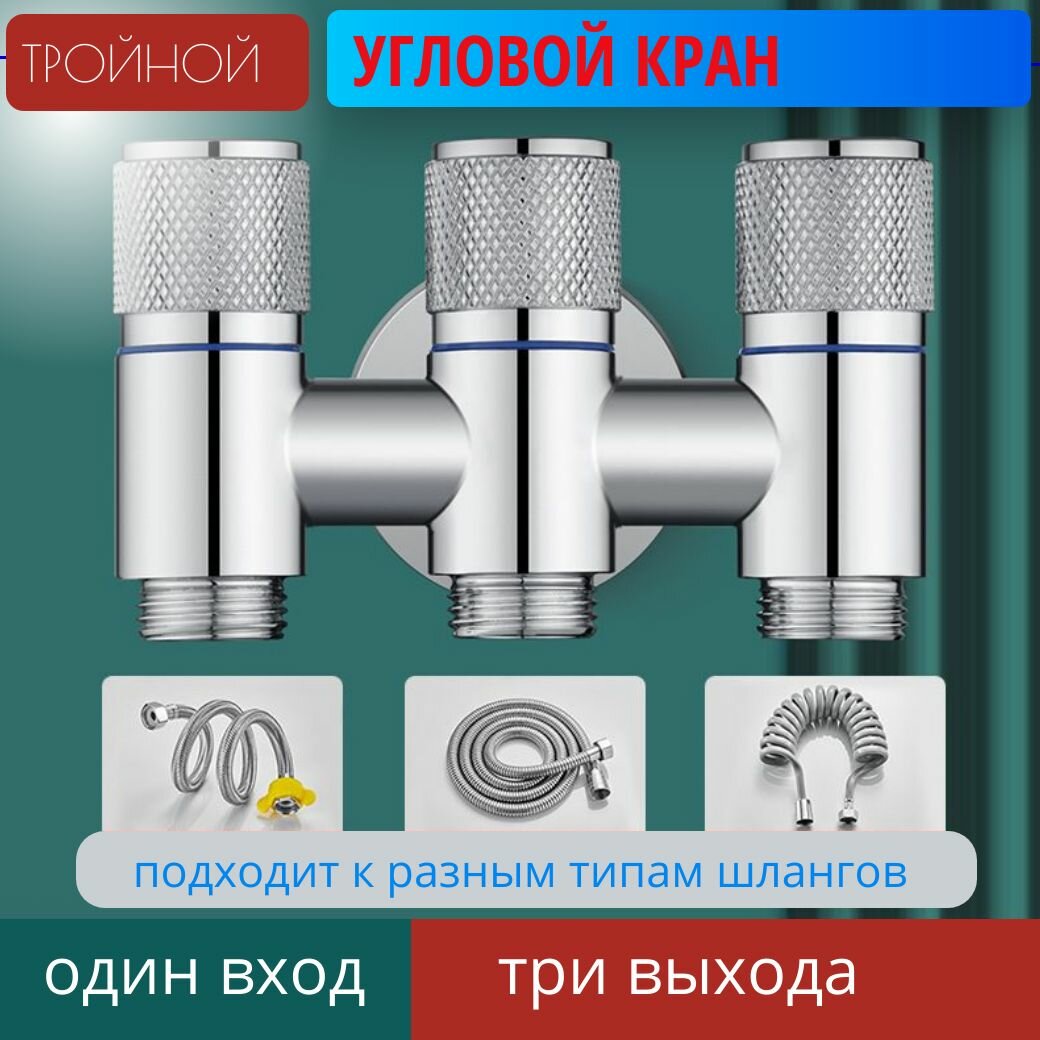 Угловой кран Гребенка на 3 выхода для горячей и холодной воды 1/2