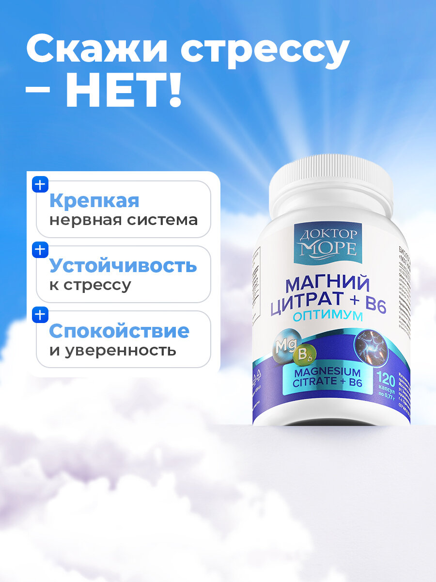 Магний Цитрат + B6 Доктор Море, 400мг от стресса, успокоительное для нервной системы с витамином Б6,120 капсул — фото 1