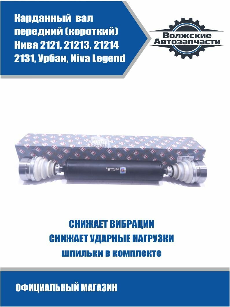 Карданный вал передний (короткий) на шрусах ВАЗ 2121-2131, Нива 4Х4 PremiumDetail