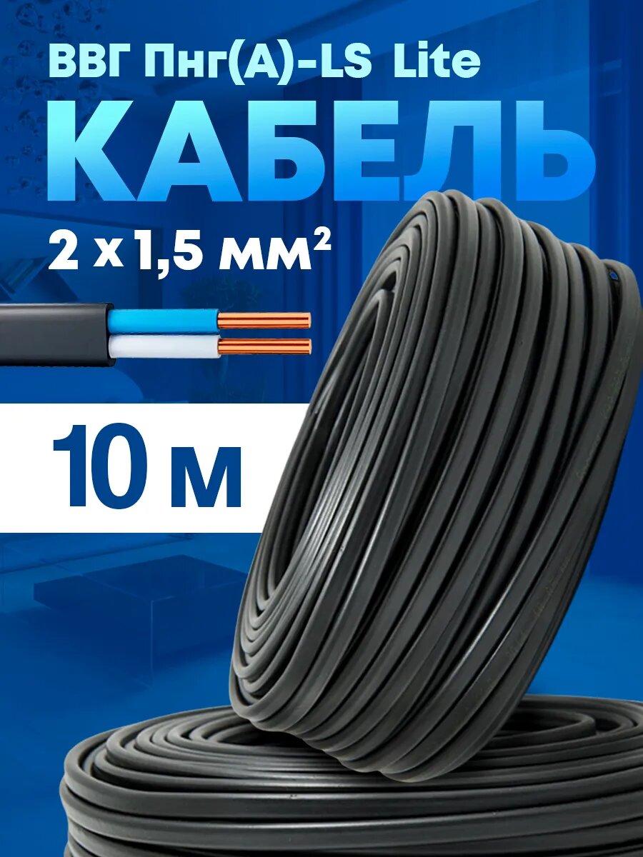 Кабель силовой медный ВВГ-Пнг(А)-LS 2x15 (10м)