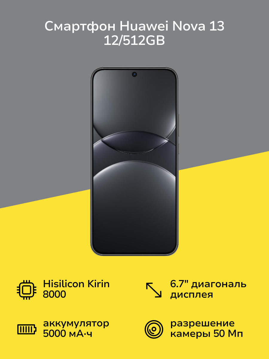 Смартфон HUAWEI nova 13 12/512GB Black