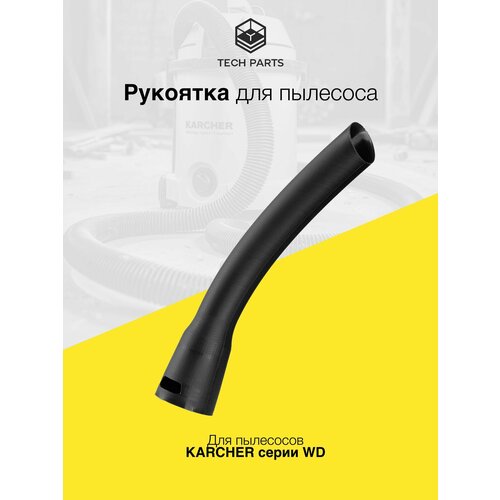 Рукоятка всасывающего шланга Karcher 1150₽