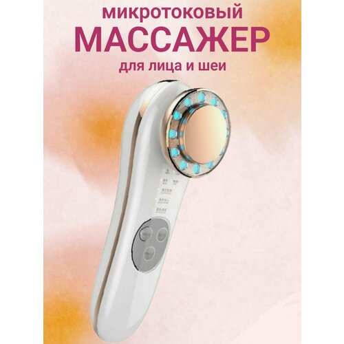 Микротоковый массажер для лица и тела с RF-лифтингом микротоками мезотерапией фонофорезом 1196₽
