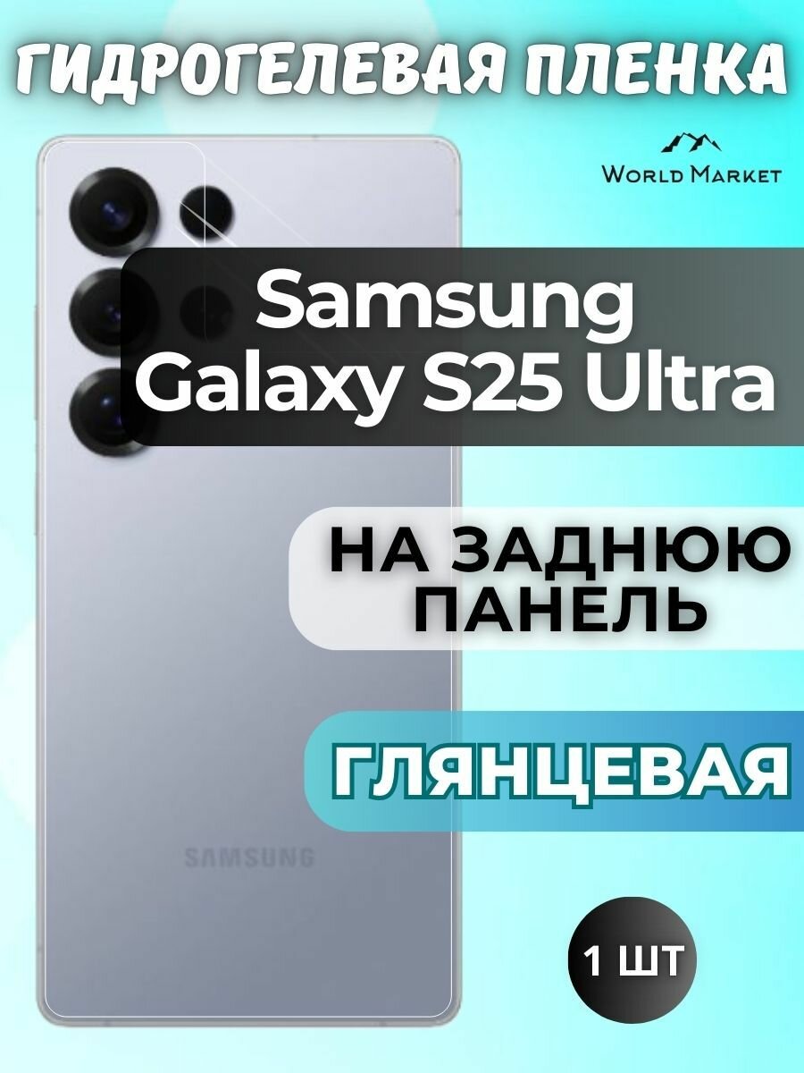 Защитная гидрогелевая пленка на Samsung Galaxy S25 Ultra / глянцевая на заднюю панель / защита с эффектом восстановления на Самсунг Галакси С25 Ультра
