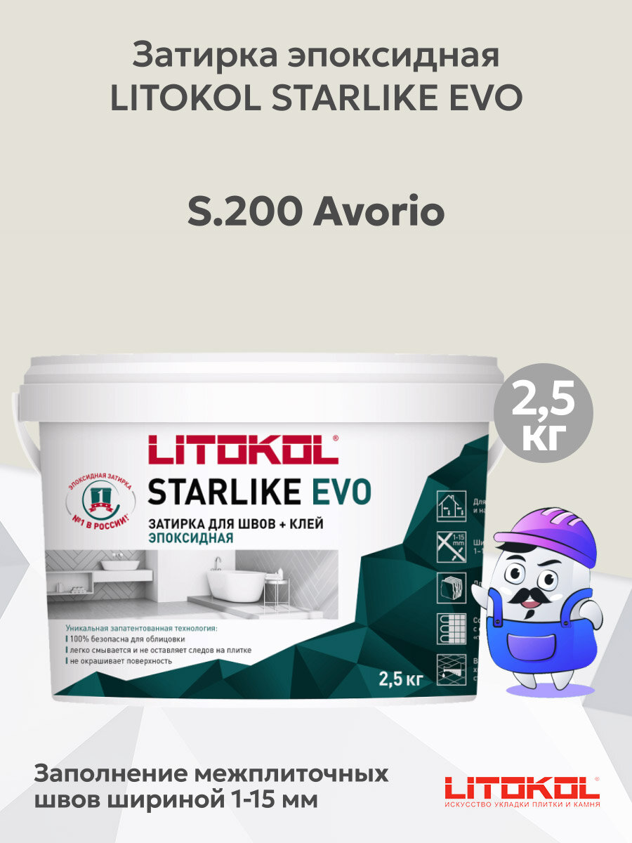 Затирка эпоксидная LITOKOL STARLIKE EVO S.200 avorio (25кг)