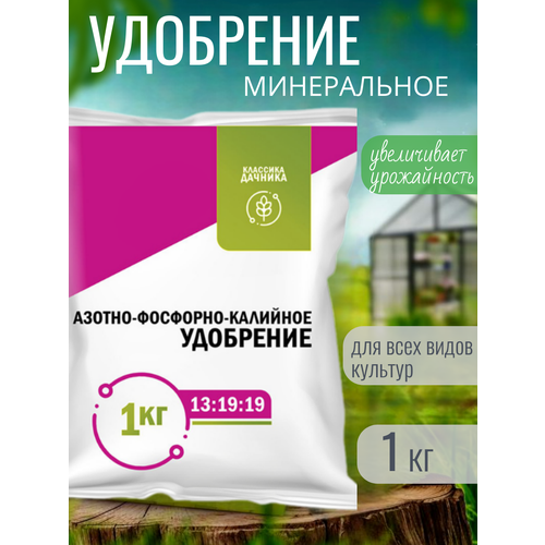 Удобрение Азотно-фосфорно-калийное 1 кг 536₽